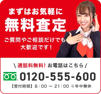 まずは電話で聞いてみる 0120-555-600