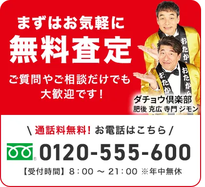 まずは電話で聞いてみる 0120-555-600