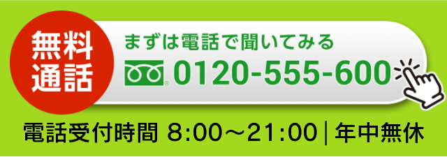 まずは電話で聞いてみる 0120-555-600
