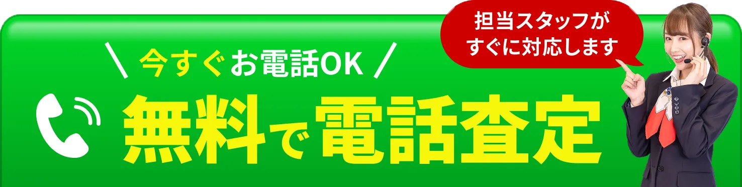 まずは無料で電話相談！