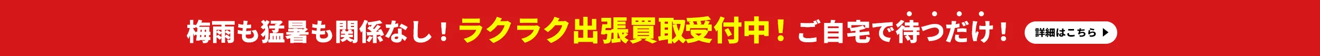 出張買取受付中