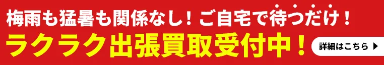 出張買取受付中