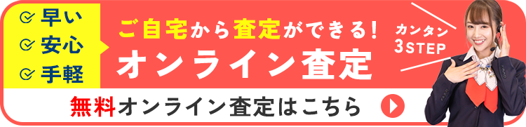  ご自宅から査定ができる! オンライン査定