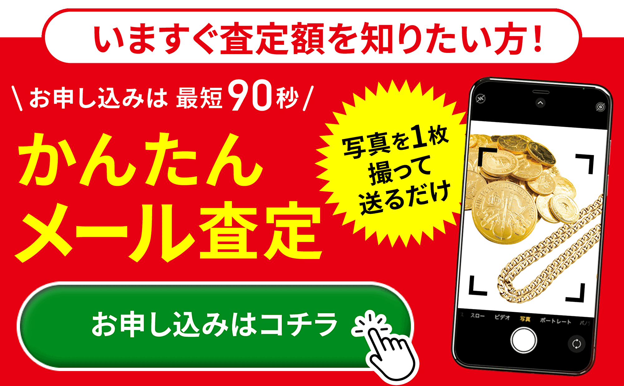 今すぐ査定額を知りたい方！