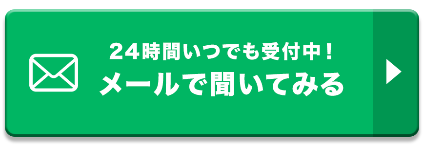 メールで聞いてみる