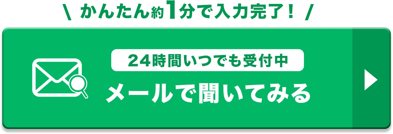 メールで聞いてみる