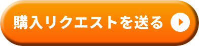購入リクエストを送る