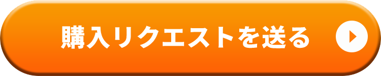 購入リクエストを送る