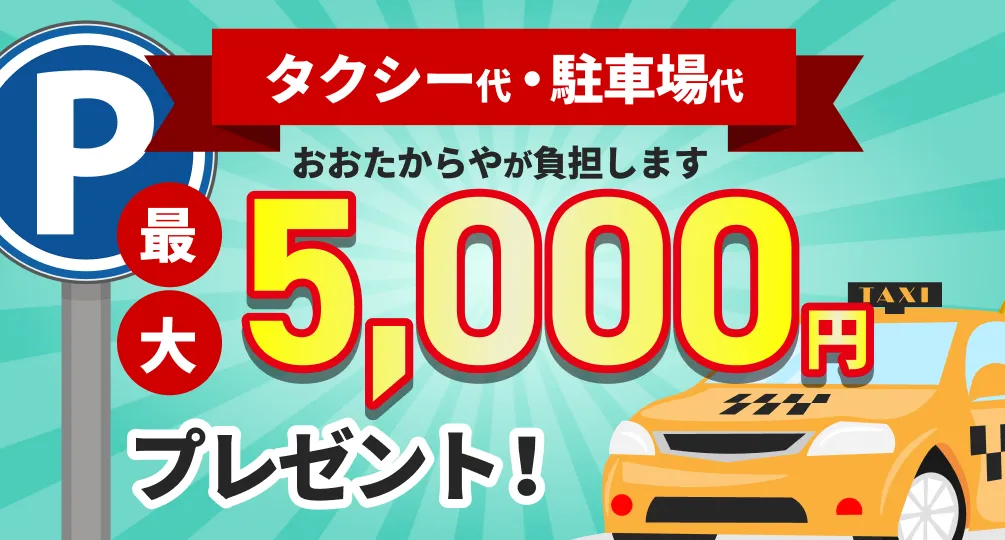 タクシー代・駐車場代 おたからやが負担します 最大5,000円プレゼント！