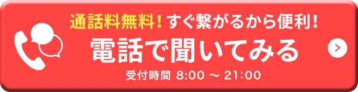 通話料無料！すぐつながるから便利！電話で聞いてみる