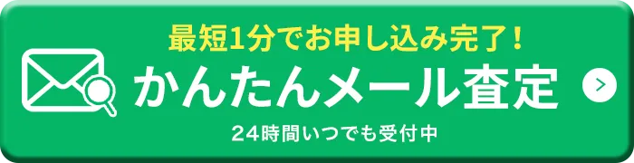 最短1分お申し込み完了！かんたんメール査定