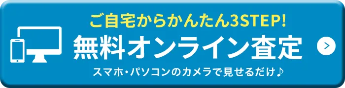 ご自宅からかんたん3STEP!無料オンライン査定