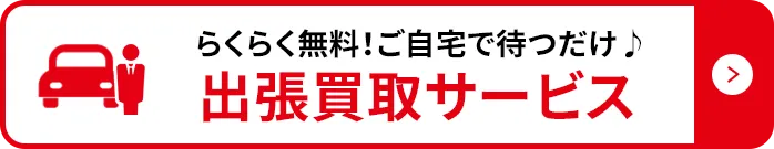 らくらく無料!ご自宅で待つだけ♪出張買取サービス