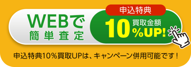 WEBで簡単査定