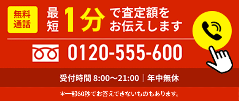 無料通話　最短1分で査定額をお伝えします
