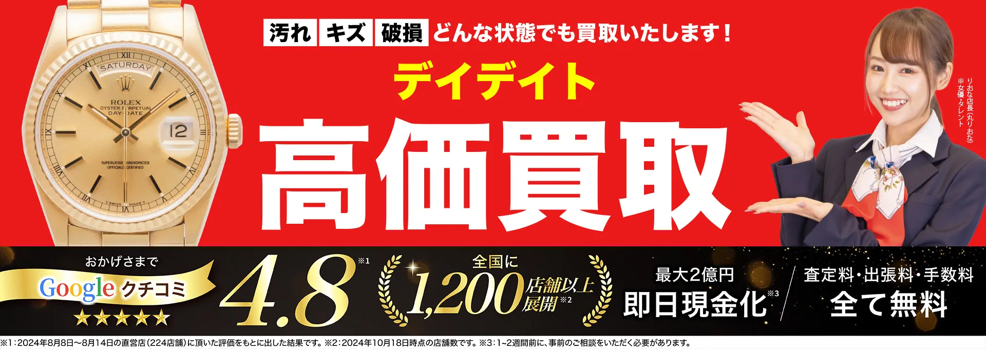 デイデイト高価買取！googleクチコミ4.8、全国1,300店舗以上！