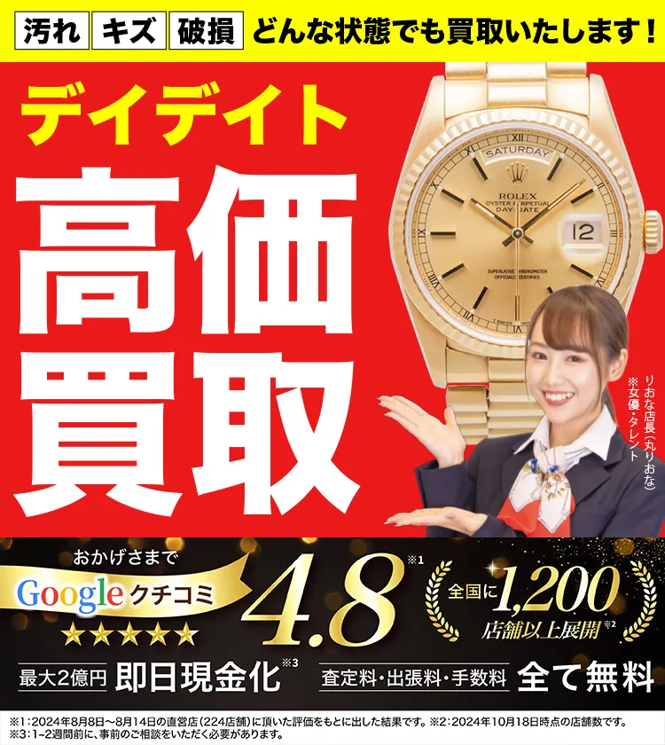 デイデイト高価買取！googleクチコミ4.8、全国1,300店舗以上！