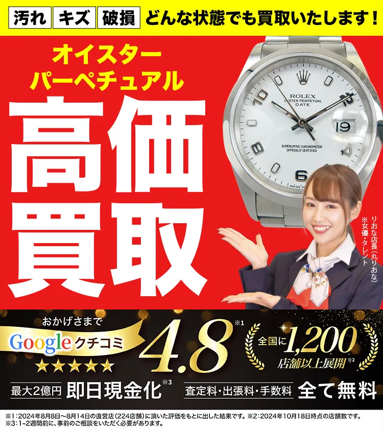 オイスターパーペチュアル高価買取！googleクチコミ4.8、全国1,300店舗以上！