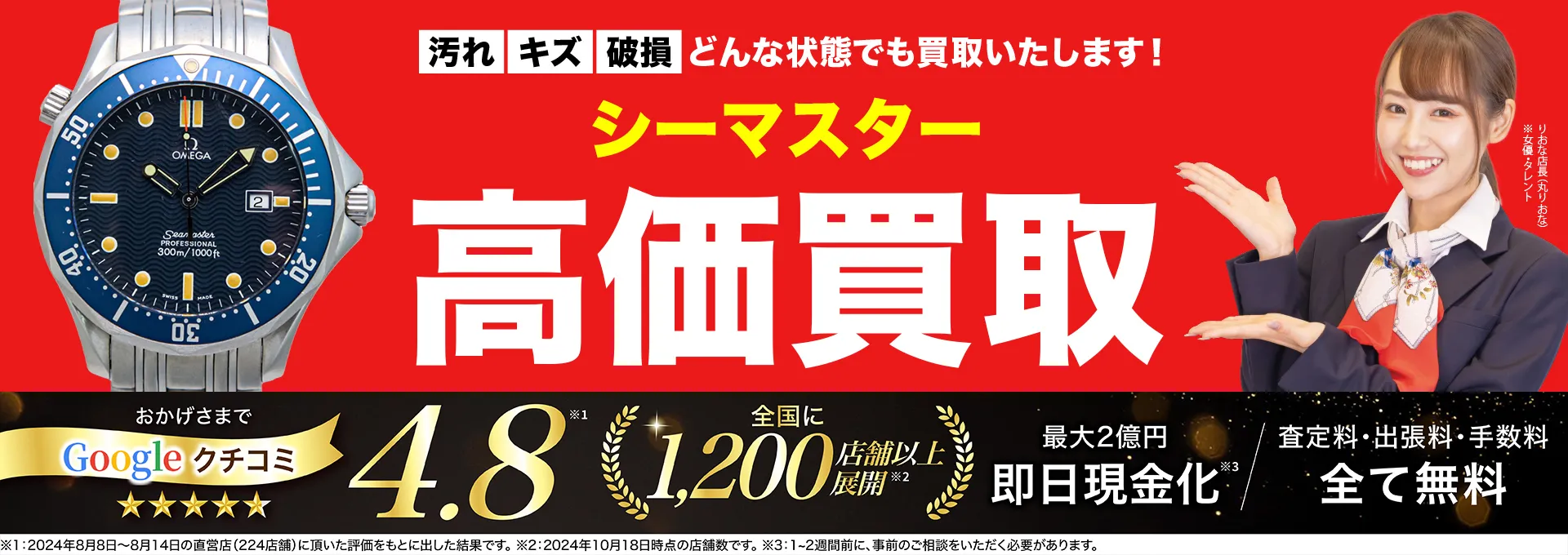 シーマスター高価買取！googleクチコミ4.8、全国1,300店舗以上！