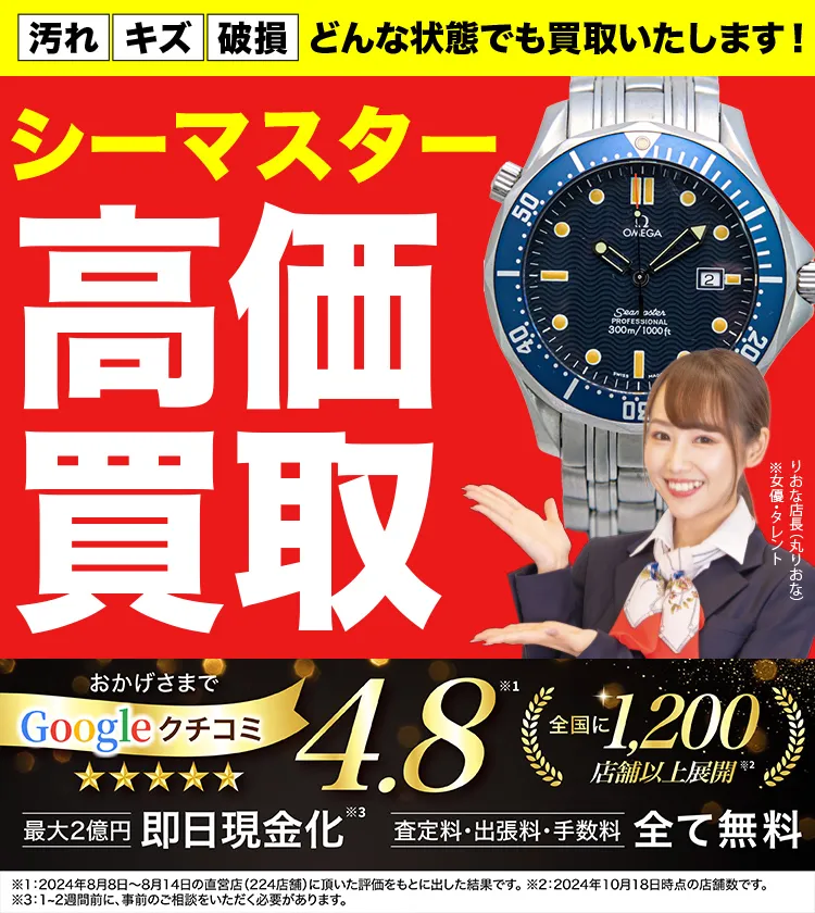 シーマスター高価買取！googleクチコミ4.8、全国1,300店舗以上！