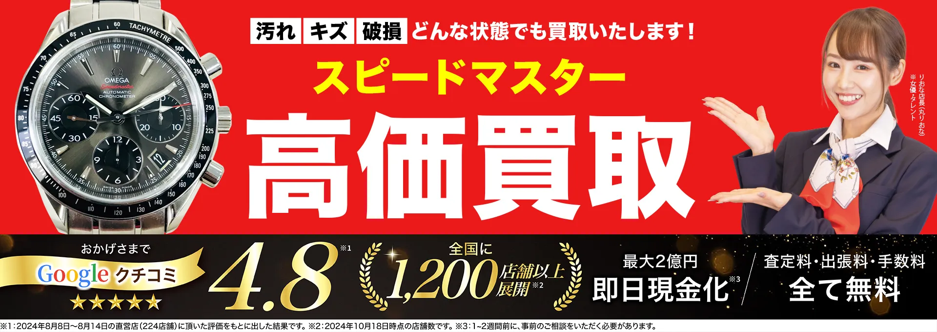 スピードマスター高価買取！googleクチコミ4.8、全国1,300店舗以上！