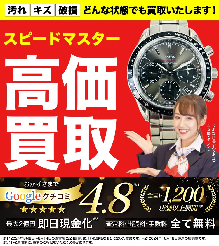 スピードマスター高価買取！googleクチコミ4.8、全国1,300店舗以上！