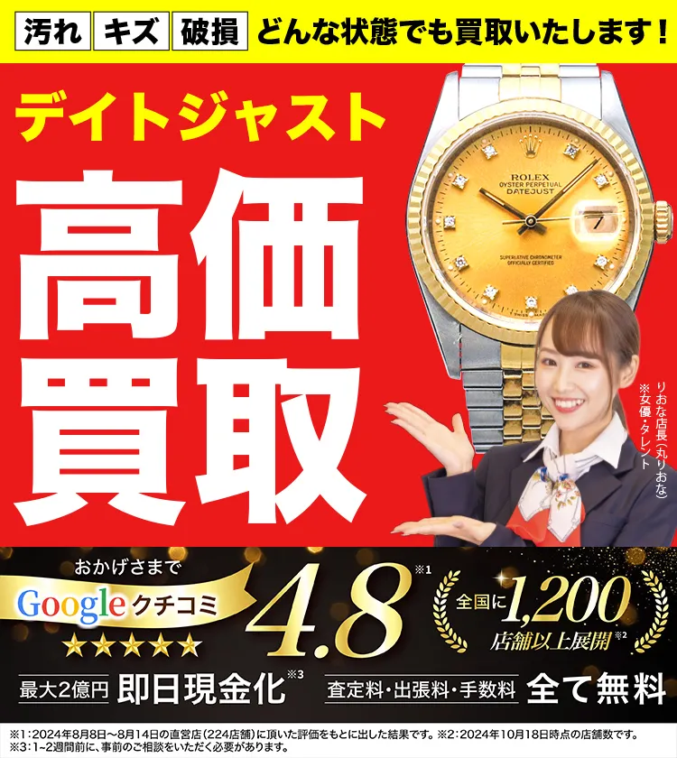 デイトジャスト高価買取！googleクチコミ4.8、全国1,300店舗以上！