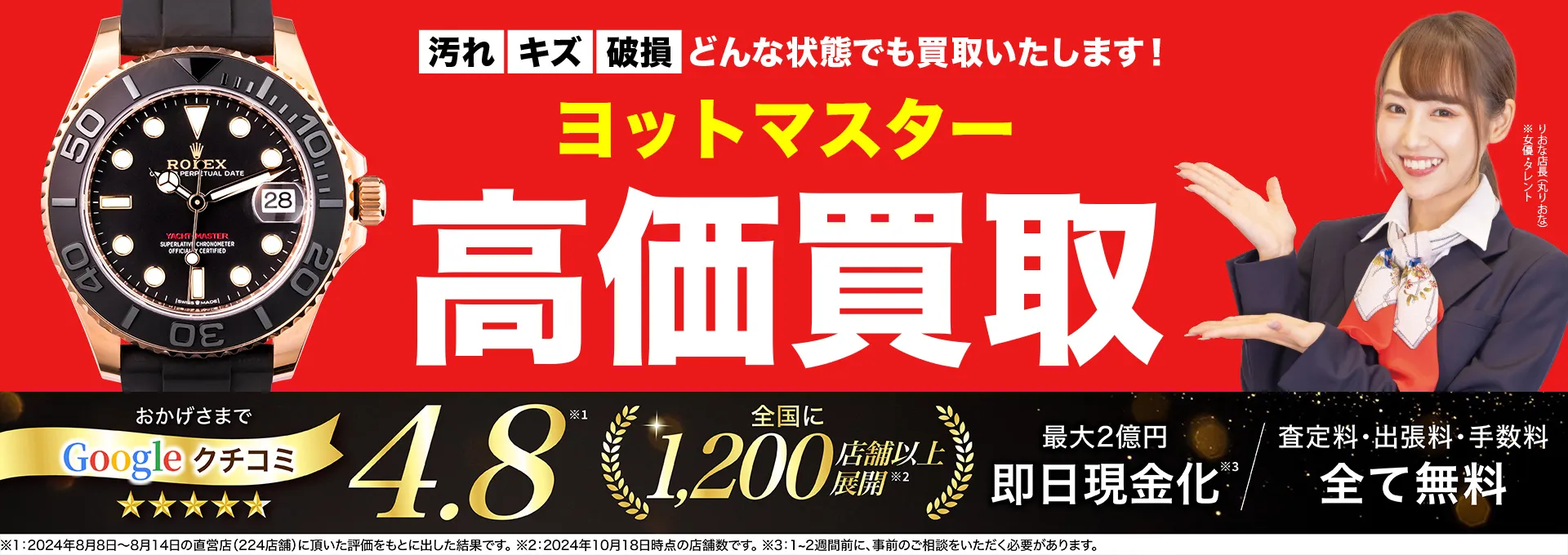 ヨットマスター高価買取！googleクチコミ4.8、全国1,300店舗以上！