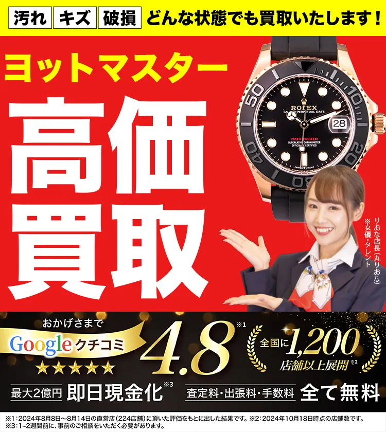 ヨットマスター高価買取！googleクチコミ4.8、全国1,300店舗以上！
