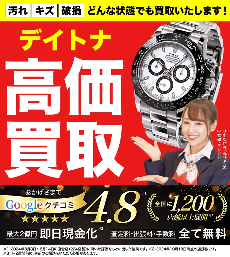 デイトナ高価買取！googleクチコミ4.8、全国1,300店舗以上！