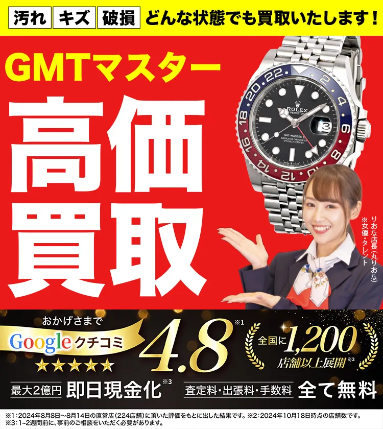 GMTマスター高価買取！googleクチコミ4.8、全国1,300店舗以上！