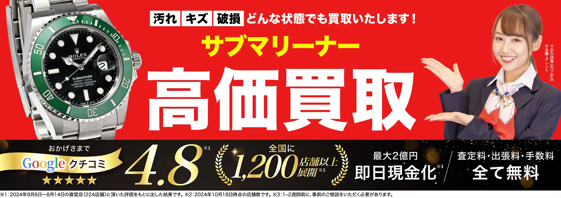 サブマリーナー高価買取！googleクチコミ4.8、全国1,300店舗以上！