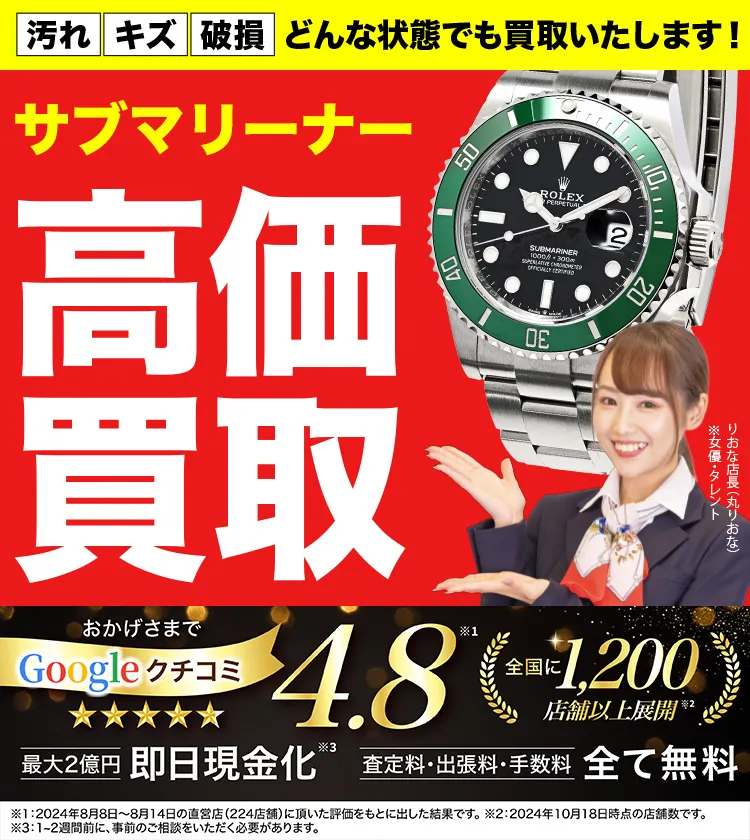 サブマリーナー高価買取！googleクチコミ4.8、全国1,300店舗以上！