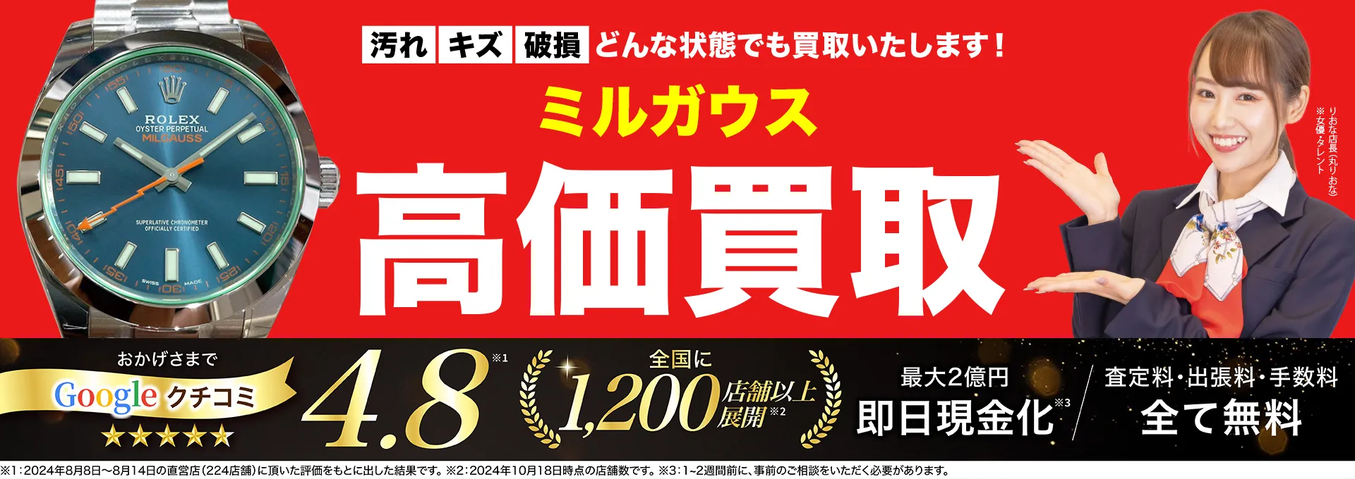 ミルガウス高価買取！googleクチコミ4.8、全国1,300店舗以上！