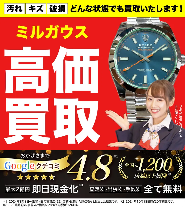 ミルガウス高価買取！googleクチコミ4.8、全国1,300店舗以上！