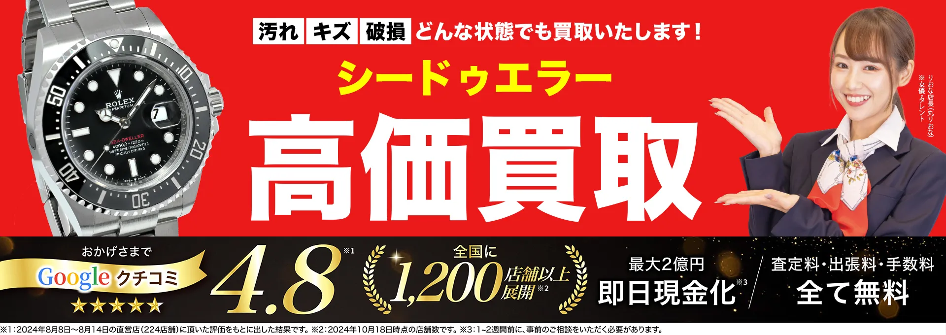 シードゥエラー高価買取！googleクチコミ4.8、全国1,300店舗以上！