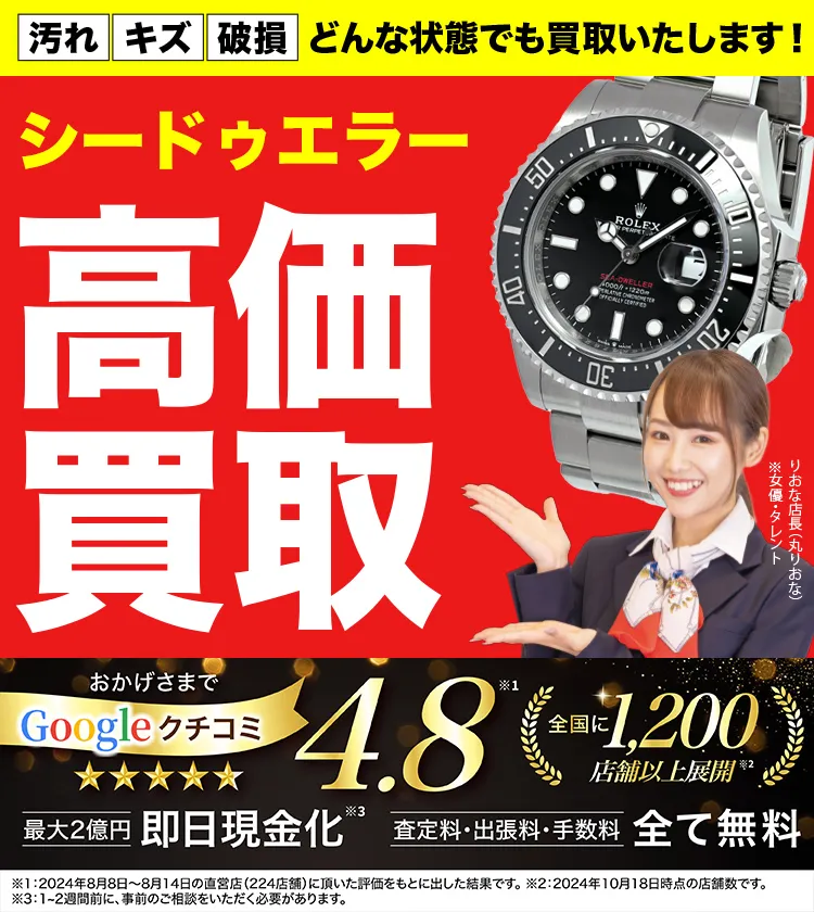 シードゥエラー高価買取！googleクチコミ4.8、全国1,300店舗以上！