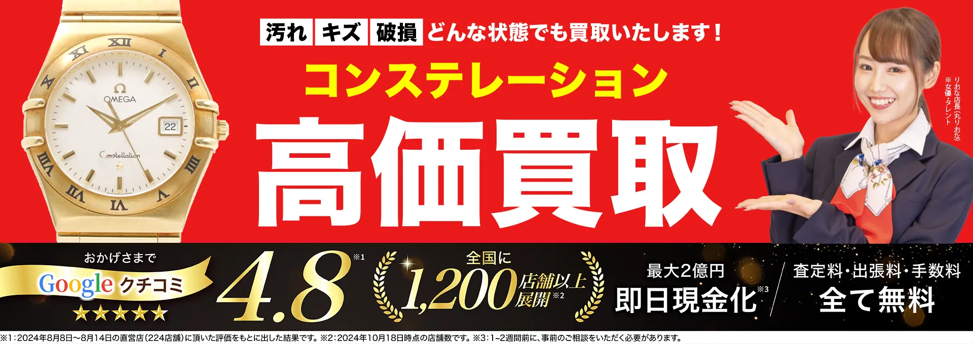 コンステレーション高価買取！googleクチコミ4.8、全国1,300店舗以上！