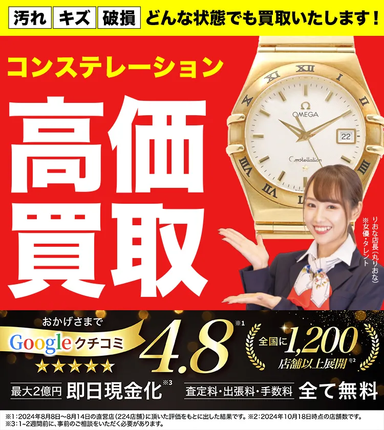 コンステレーション高価買取！googleクチコミ4.8、全国1,300店舗以上！
