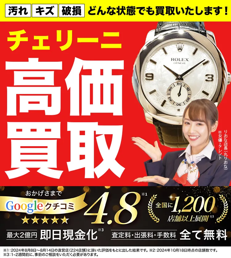 チェリーニ高価買取！googleクチコミ4.8、全国1,300店舗以上！