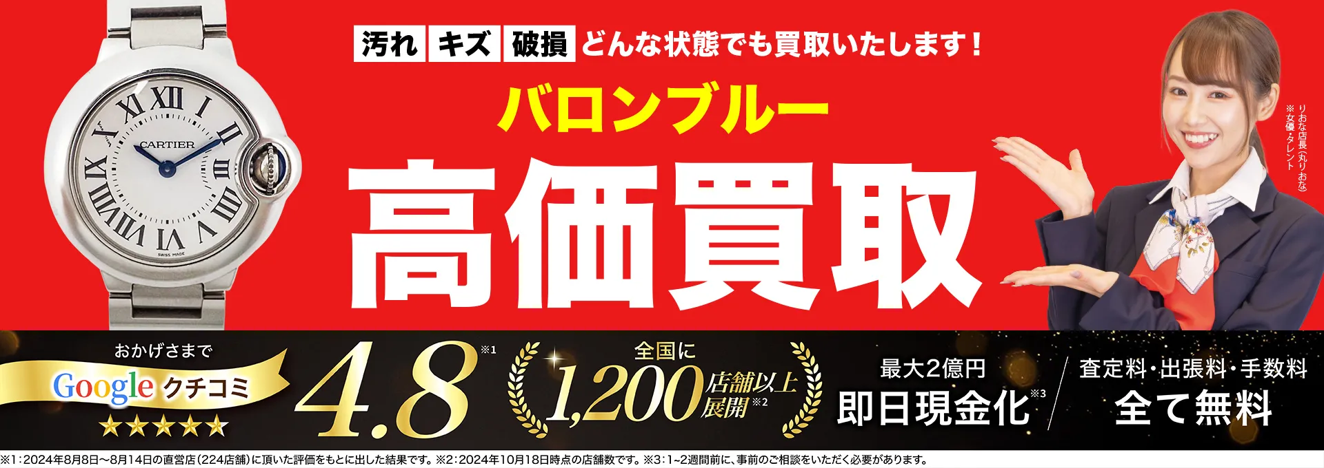 バロンブルー高価買取！googleクチコミ4.8、全国1,300店舗以上！