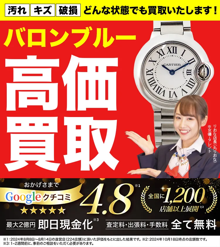 バロンブルー高価買取！googleクチコミ4.8、全国1,300店舗以上！