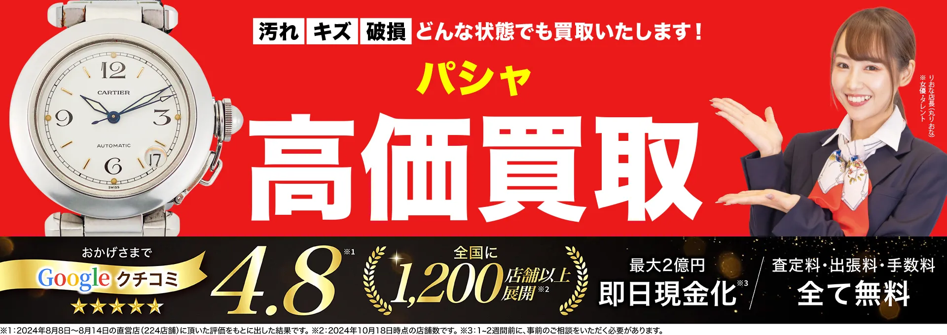 パシャ高価買取！googleクチコミ4.8、全国1,300店舗以上！