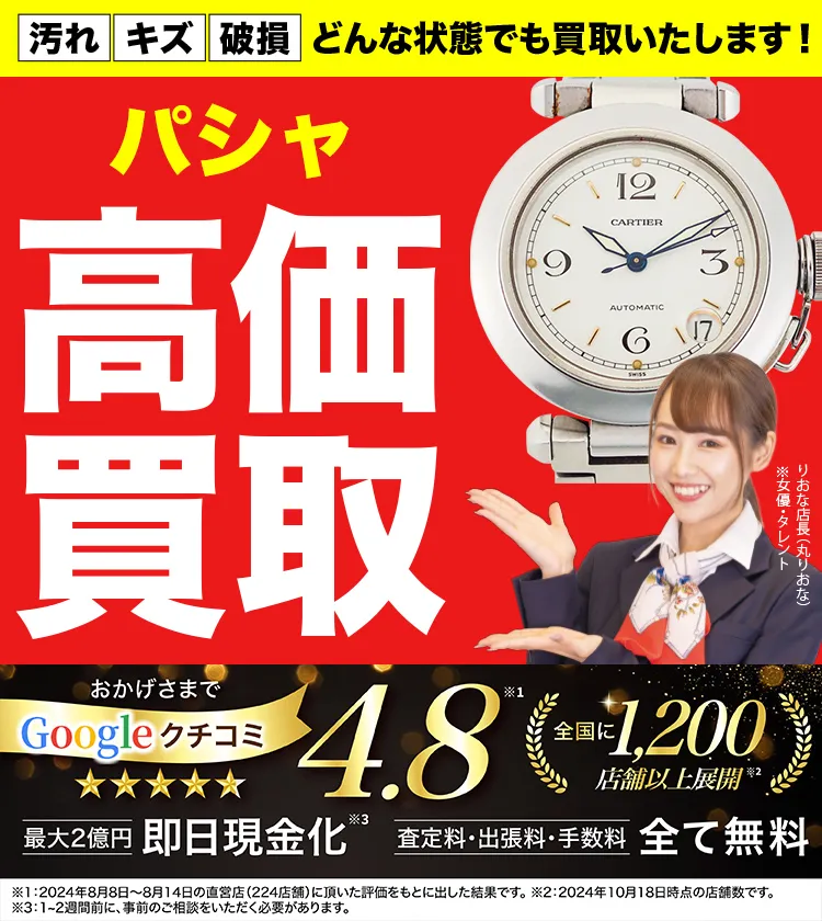 パシャ高価買取！googleクチコミ4.8、全国1,300店舗以上！
