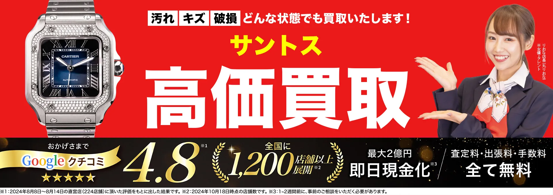 サントス高価買取！googleクチコミ4.8、全国1,300店舗以上！