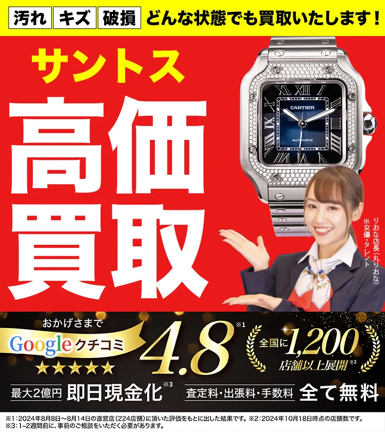 サントス高価買取！googleクチコミ4.8、全国1,300店舗以上！