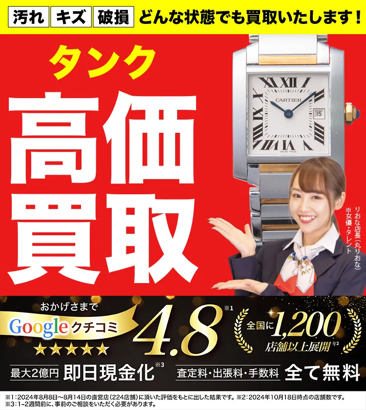 タンク高価買取！googleクチコミ4.8、全国1,300店舗以上！
