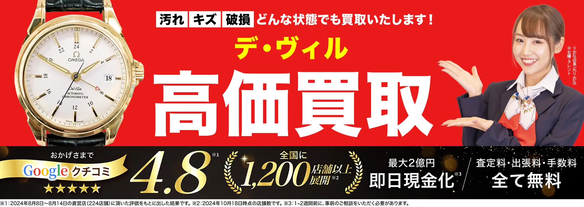 デ・ヴィル高価買取！googleクチコミ4.8、全国1,300店舗以上！
