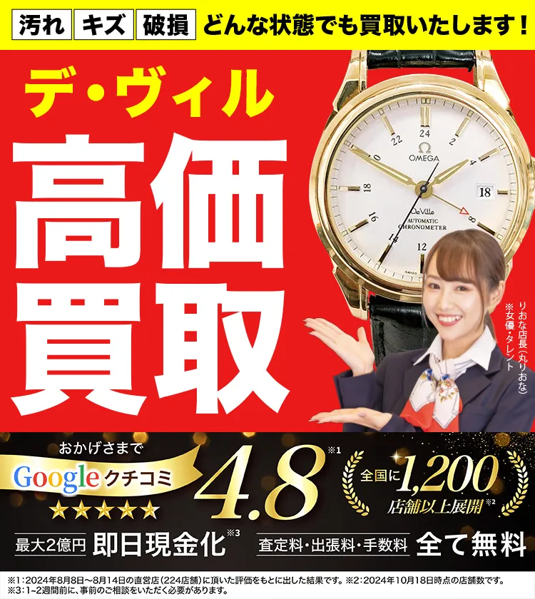 デ・ヴィル高価買取！googleクチコミ4.8、全国1,300店舗以上！