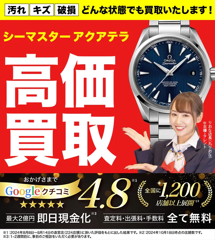 シーマスター アクアテラ高価買取！googleクチコミ4.8、全国1,300店舗以上！